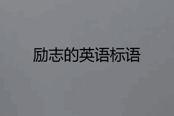 励志的英语标语