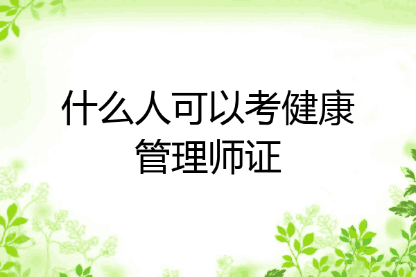 什么人可以考健康管理师证
