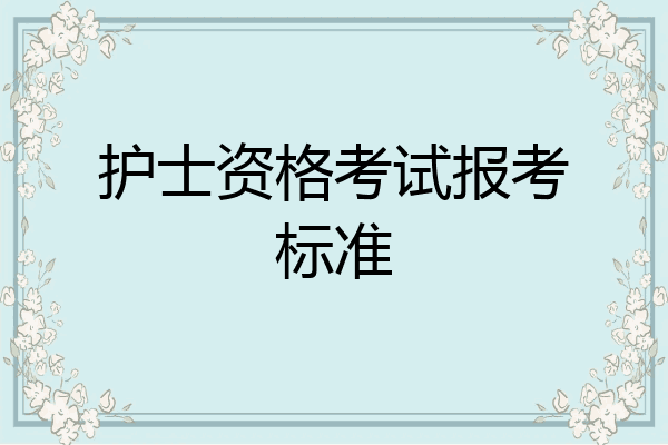 护士资格考试报考标准