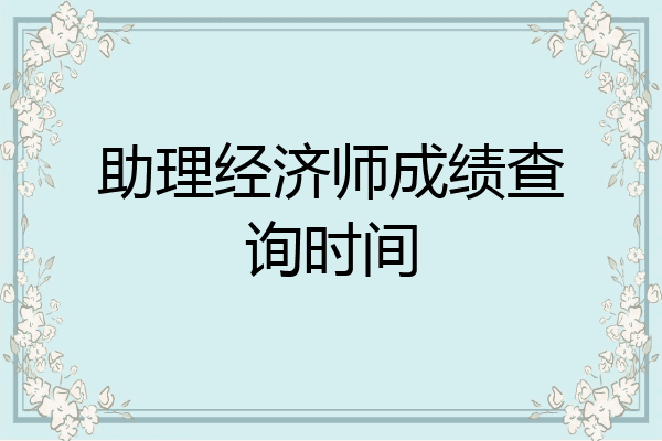 助理经济师成绩查询时间