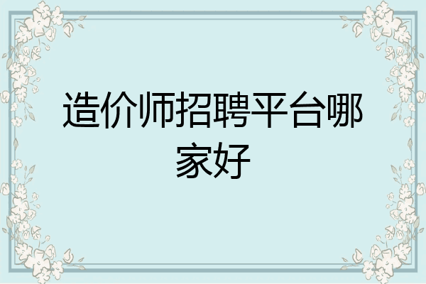 造价师招聘平台哪家好