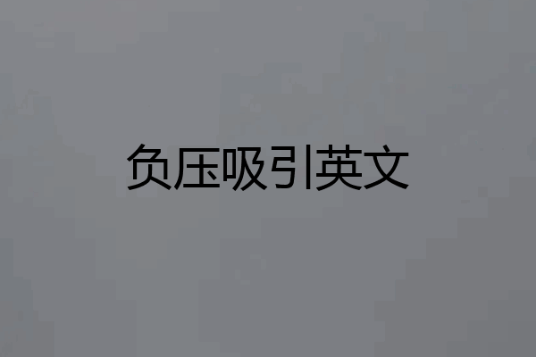 负压吸引英文