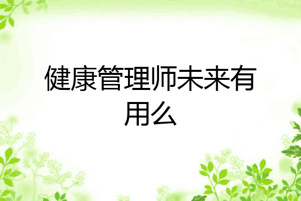 健康管理师未来有用么
