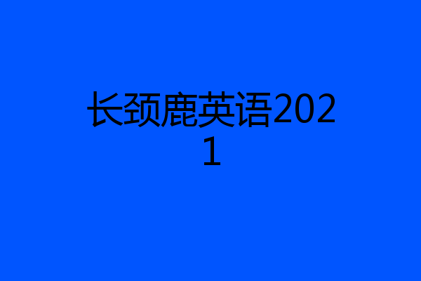 长颈鹿英语2021