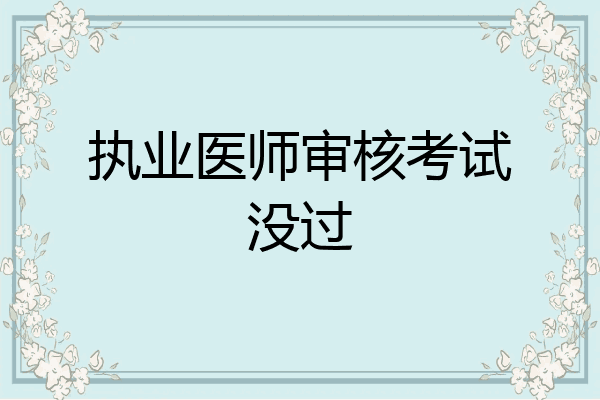 执业医师审核考试没过