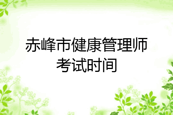赤峰市健康管理师考试时间