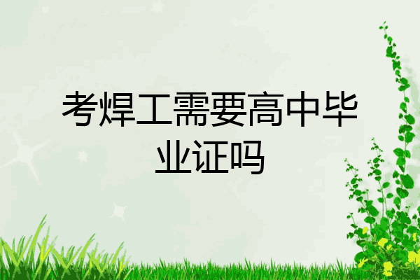考焊工需要高中毕业证吗