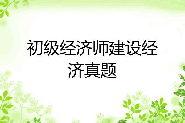 初级经济师建设经济真题