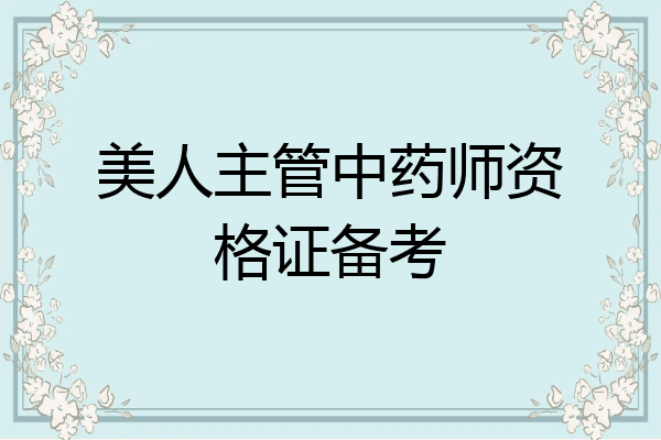 美人主管中药师资格证备考