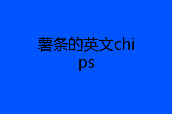 薯条的英文chips