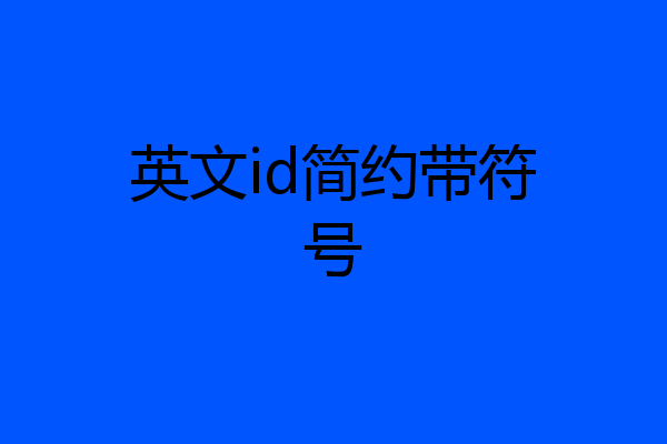 英文id简约带符号