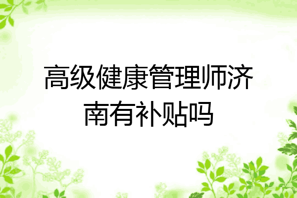 高级健康管理师济南有补贴吗