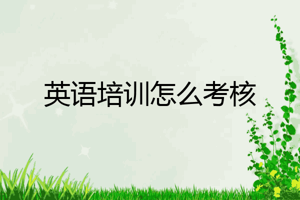 英语培训怎么考核