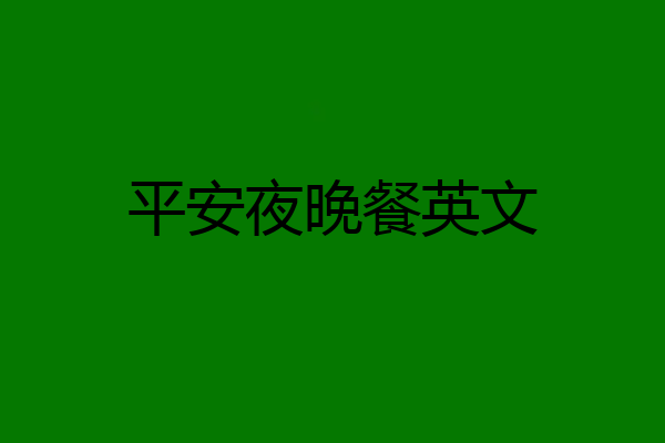 平安夜晚餐英文