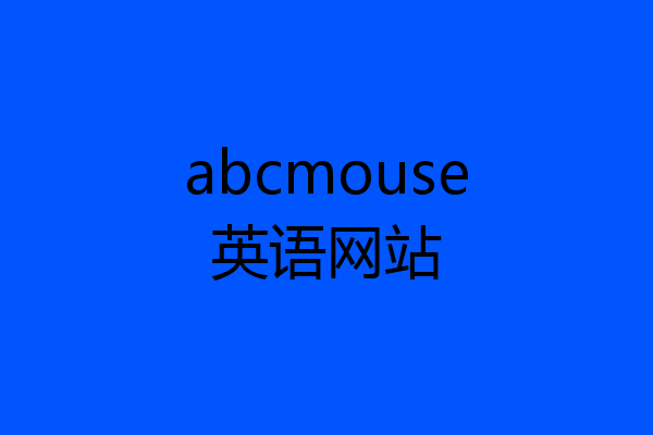 abcmouse英语网站