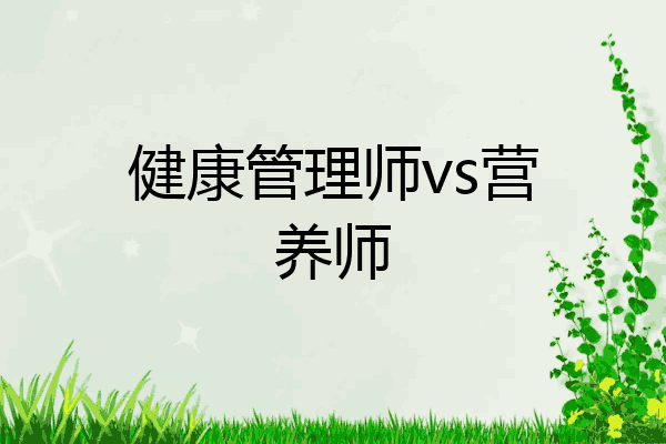 健康管理师vs营养师