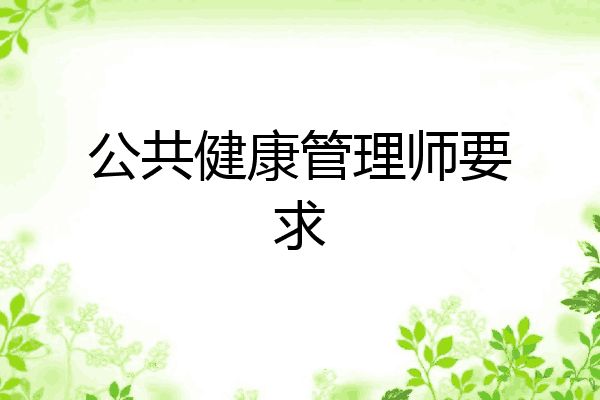 公共健康管理师要求