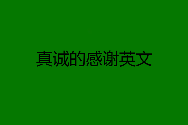 真诚的感谢英文