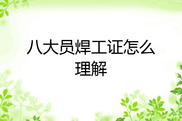 八大员焊工证怎么理解