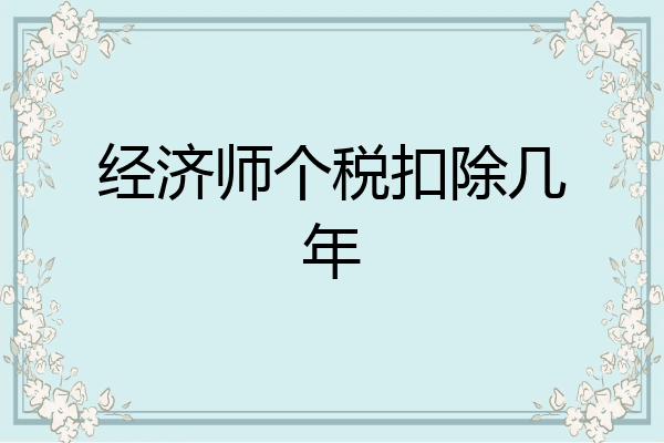 经济师个税扣除几年