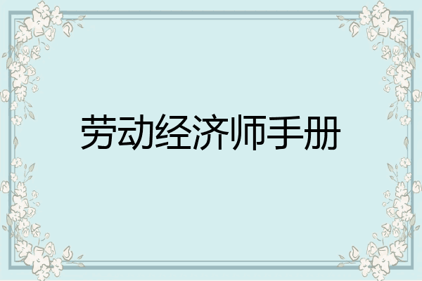 劳动经济师手册