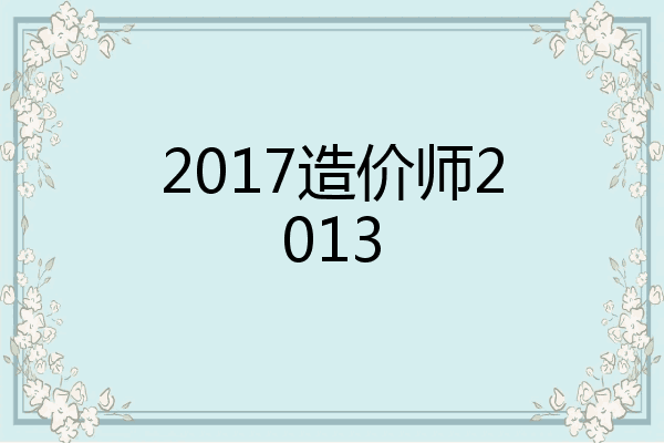 2017造价师2013