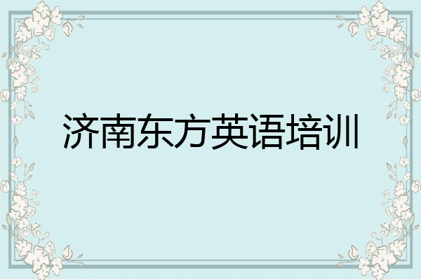 济南东方英语培训