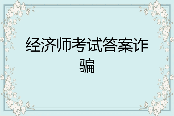 经济师考试答案诈骗