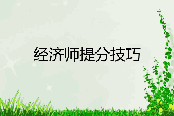 经济师提分技巧