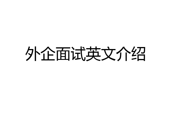 外企面试英文介绍