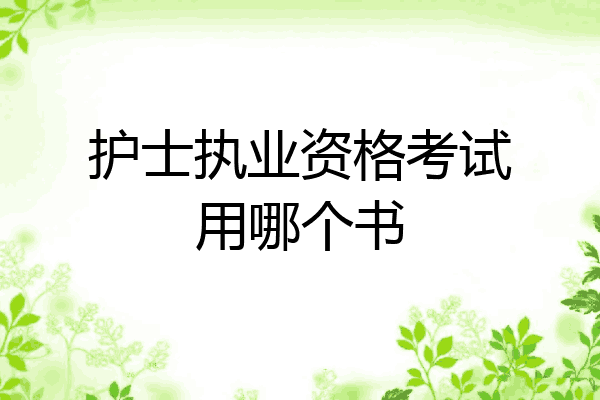 护士执业资格考试用哪个书