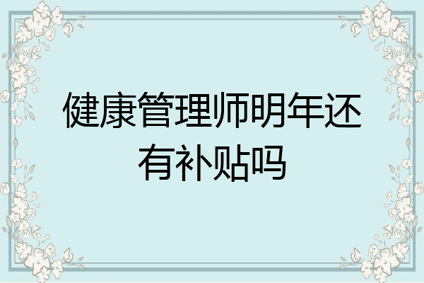 健康管理师明年还有补贴吗