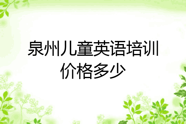 泉州儿童英语培训价格多少
