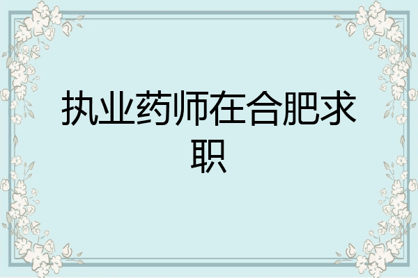 执业药师在合肥求职