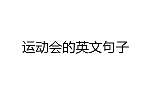 运动会的英文句子