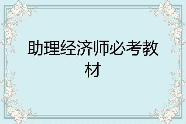 助理经济师必考教材