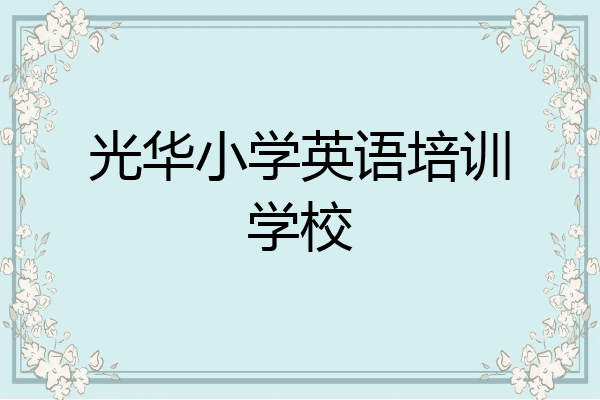 光华小学英语培训学校