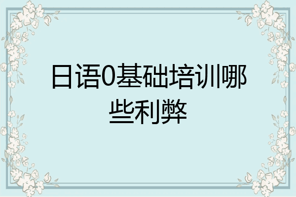 日语0基础培训哪些利弊