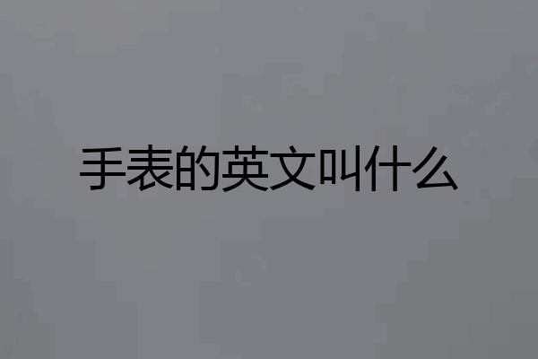 手表的英文叫什么