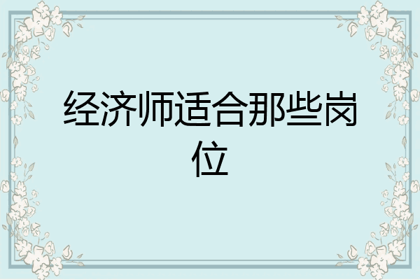 经济师适合那些岗位