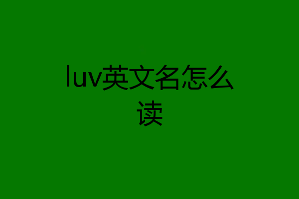 luv英文名怎么读