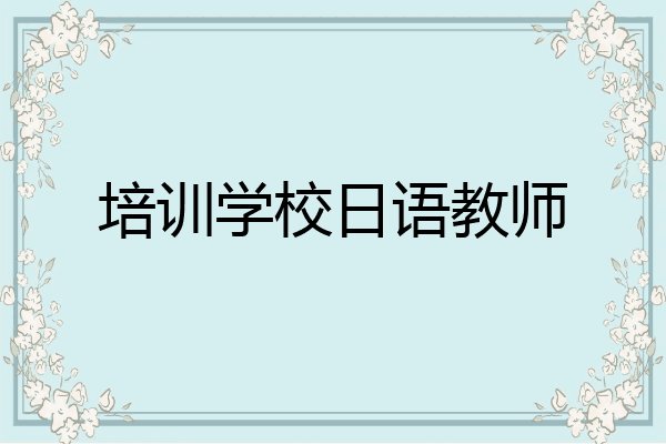 培训学校日语教师