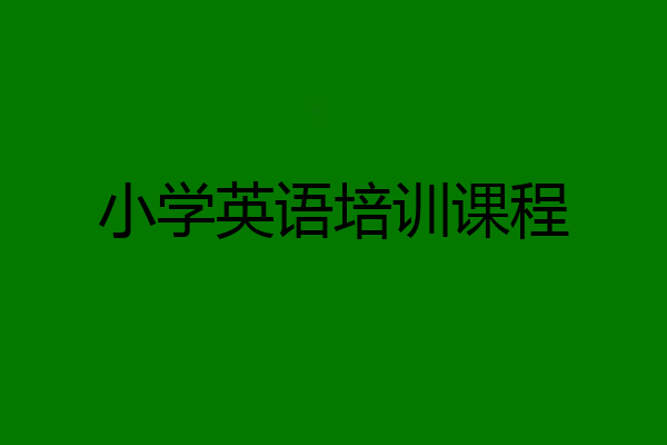 小学英语培训课程