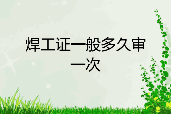 焊工证一般多久审一次
