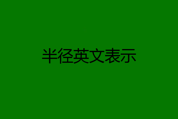 半径英文表示