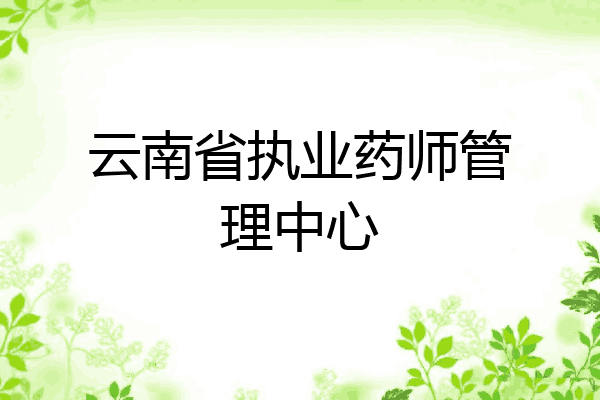 云南省执业药师管理中心