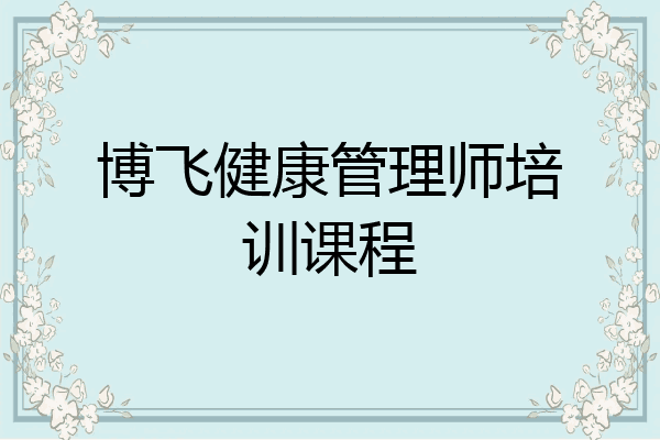 博飞健康管理师培训课程
