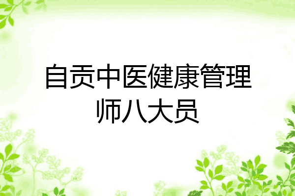 自贡中医健康管理师八大员
