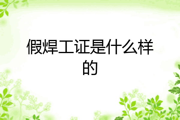 假焊工证是什么样的