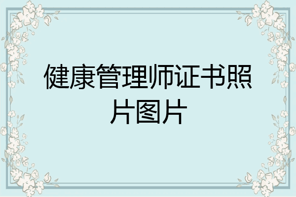 健康管理师证书照片图片